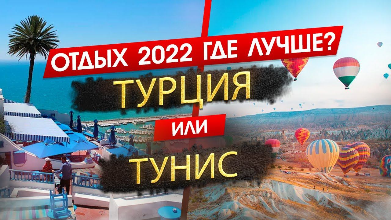 ТУРЦИЯ 2024 или ТУНИС 2024. ОТДЫХ. Где лучше? Узнайте, что подходит именно вам! смотреть онлайн