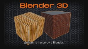 Добавить текстуру в Blender 4.2. Текстура кирпича и плитки процедурными картами.
