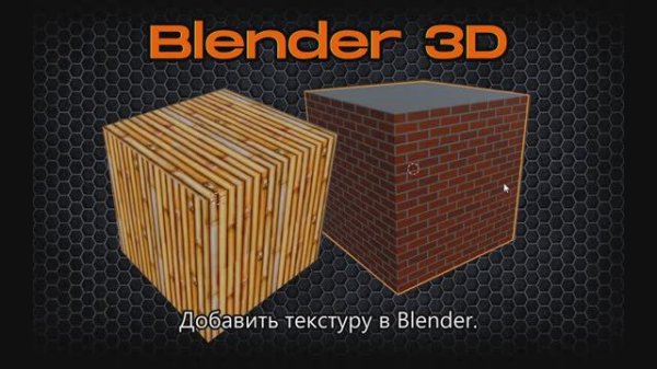 Добавить текстуру в Blender 4.2. Текстура кирпича и плитки процедурными картами.