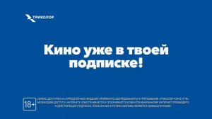 Смотри сотни фильмов в онлайн-кинотеатре Триколора