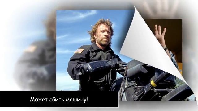 Чак Норрис настолько крутой! Что даже ... смотреть онлайн