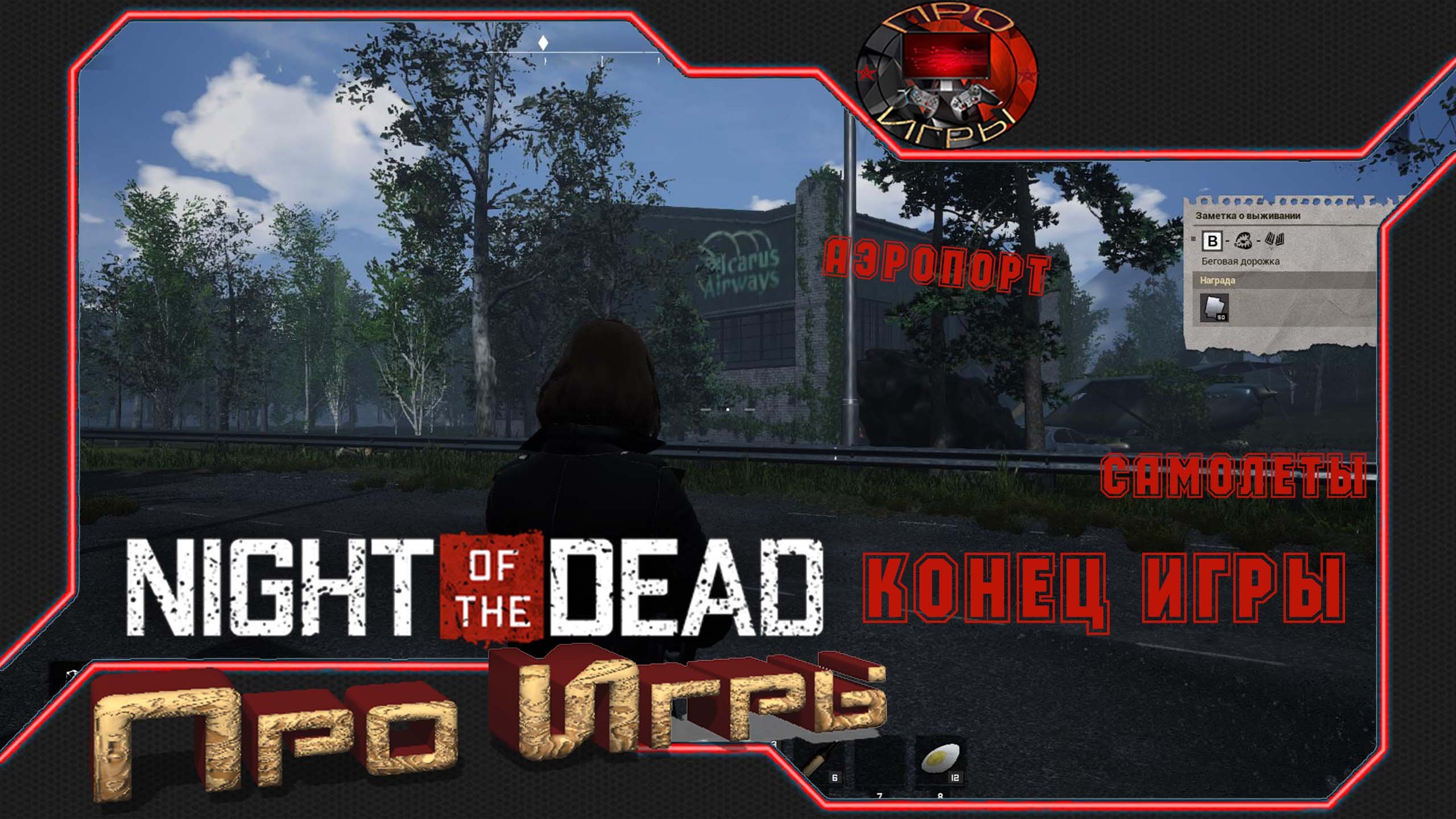 Night of the Dead Прохождение игры #10 - Ваш побег удался/ Конец игры