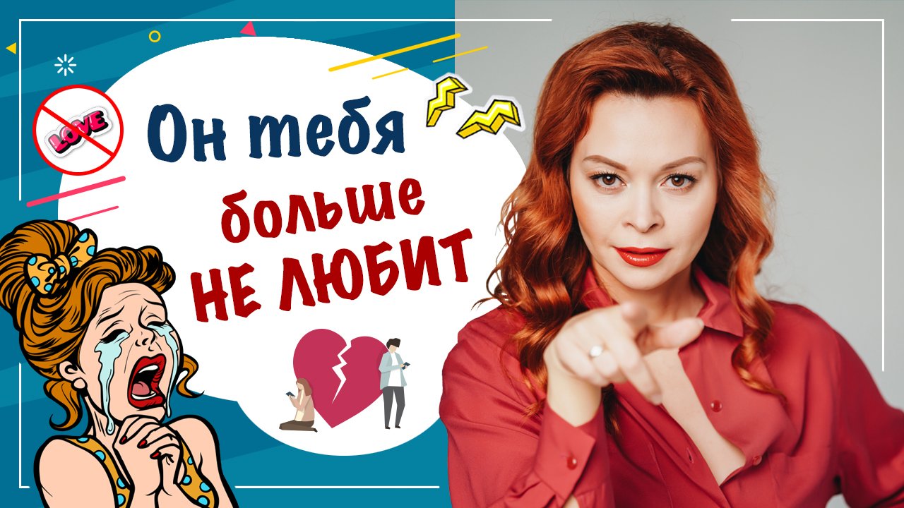 Он тебя разлюбил! 5 признаков, что любви больше нет смотреть онлайн