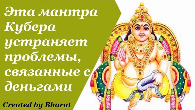 Эта мантра Кубера устраняет проблемы, связанные с деньгами смотреть онлайн