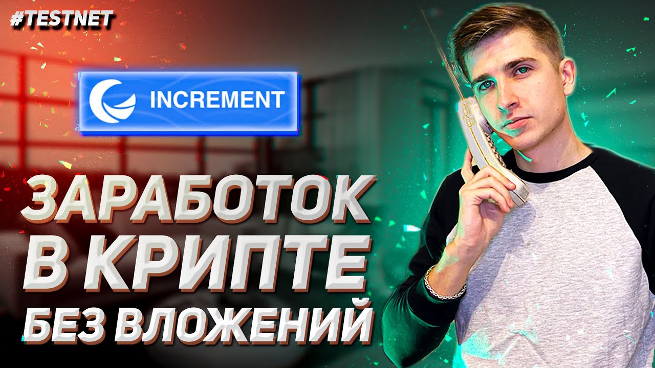 ИНВЕСТИРУЙ ВРЕМЯ, А НЕ ДЕНЬГИ | ЧТО ТАКОЕ ТЕСТНЕТ (TESTNET) И КАК НА НЕМ ЗАРАБОТАТЬ? | INCREMENT.FI смотреть онлайн