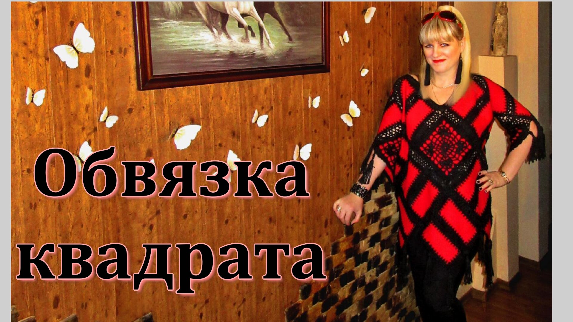 МК // Обвязка квадрата крючком. смотреть онлайн