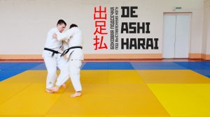 DE ASHI HARAI / Боковая подсечка под выставленную ногу/ 出足払