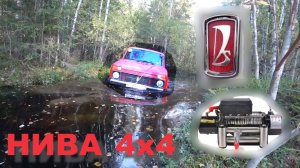 Жесткий ОФРОУД на Ниве)