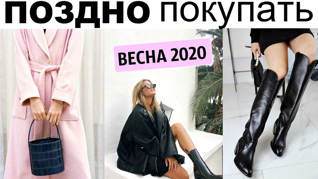 ПОЗДНО ПОКУПАТЬ или Покупать с ОСТОРОЖНОСТЬЮ | ОСТЫВАЮЩИЕ ТРЕНДЫ ВЕСНА 2020 смотреть онлайн