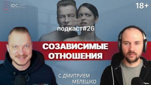 Подкаст №26. Созависимые отношения. Выход из созависимости