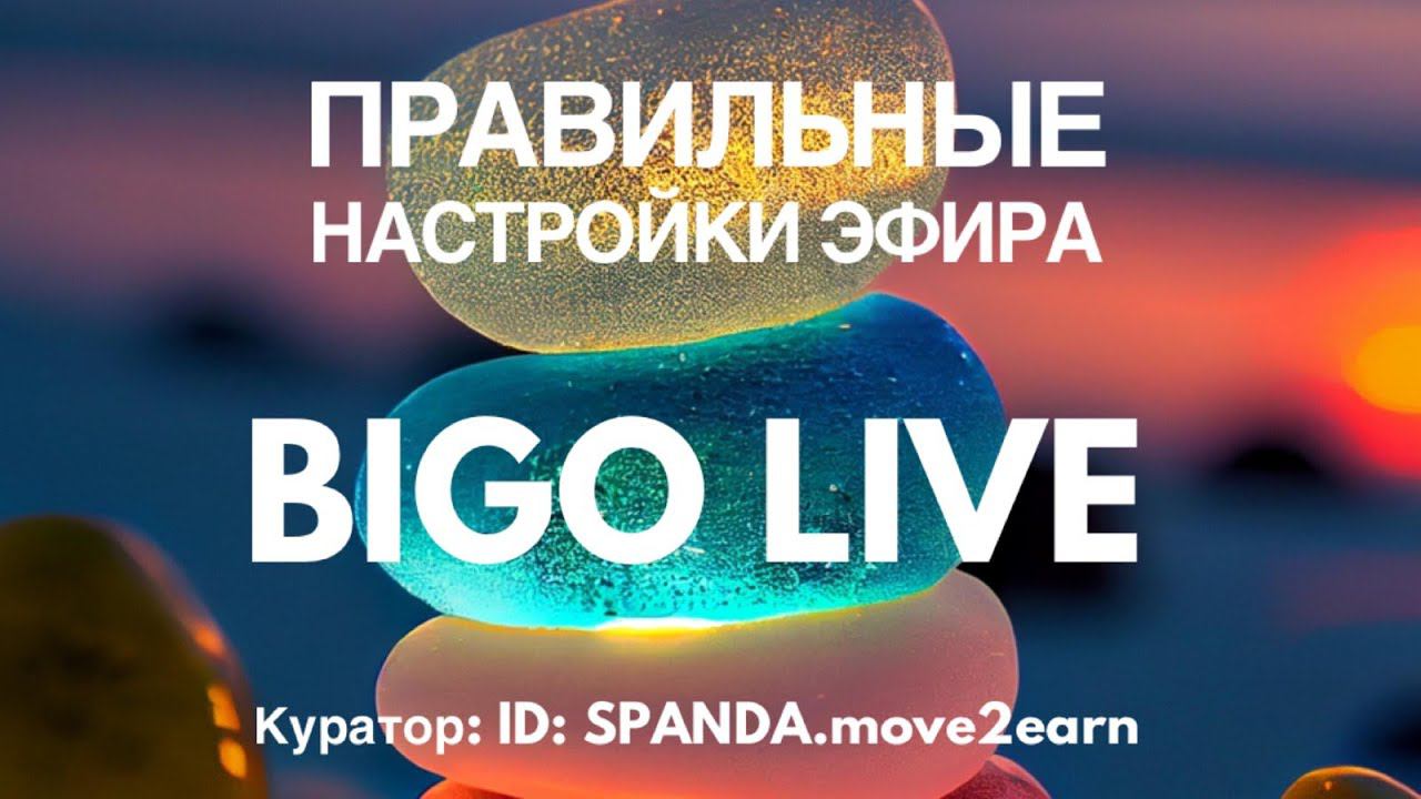 Как настроить эфир BIGO LIVE, чтобы Вас смотрело больше людей и Вы смогли больше зарабатывать? смотреть онлайн