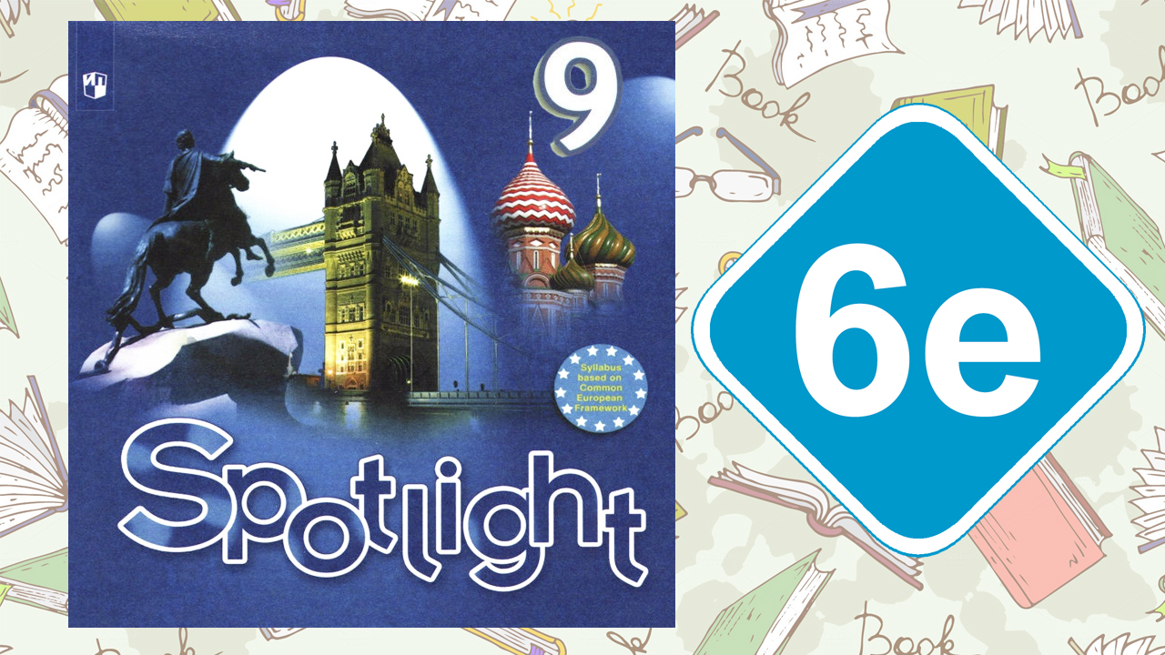 Spotlight 9. Модуль 6e. Writing Skills смотреть онлайн