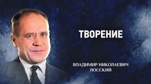 06 Творение — Догматическое богословие — В. Н. Лосский | Аудиокнига, слушать