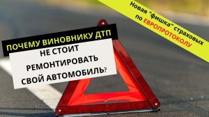Риски ЕВРОПРОТОКОЛА для виновника ДТП 2022. Новые "фишки" страховых по ОСАГО