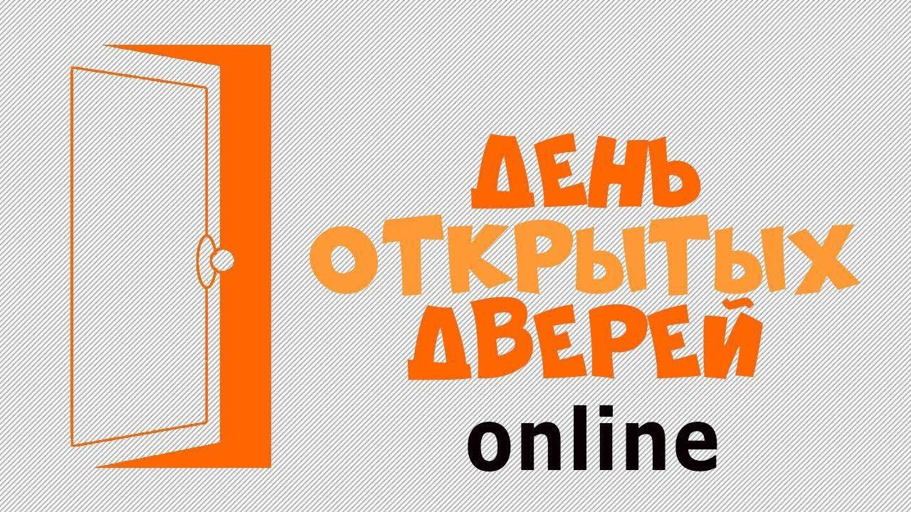 Виртуальный тур "День открытых дверей" смотреть онлайн