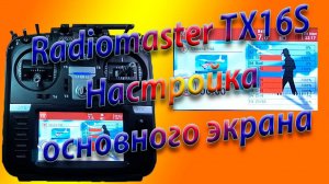 ЭКРАН Radiomaster TX16S/Настройка