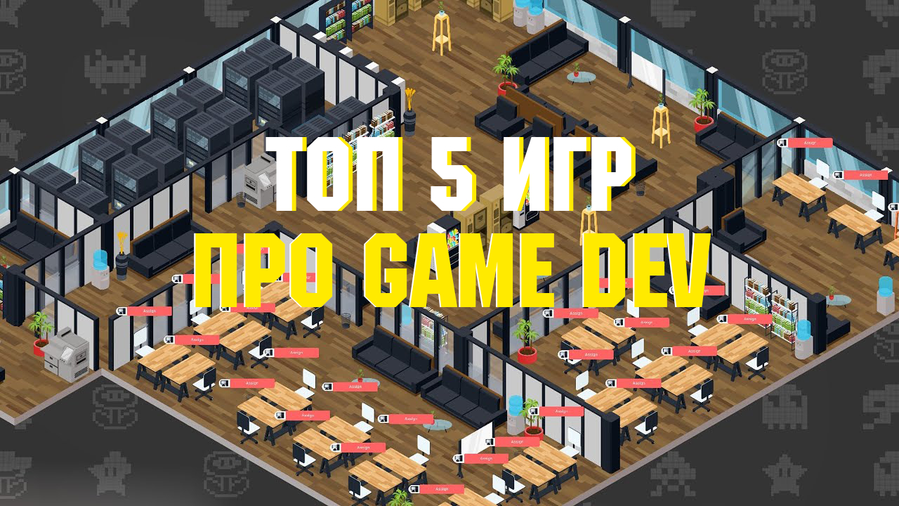 ТОП 5 ЛУЧШИХ ИГР ПРО GAME DEV | Симулятор разработчика игр на ПК смотреть онлайн
