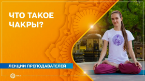 ЧАКРЫ влияние практики на уровень сознания. Что такое чакры Дарья Чудина