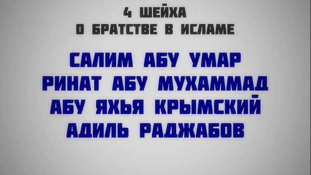 Четыре шейха о братстве в исламе смотреть онлайн