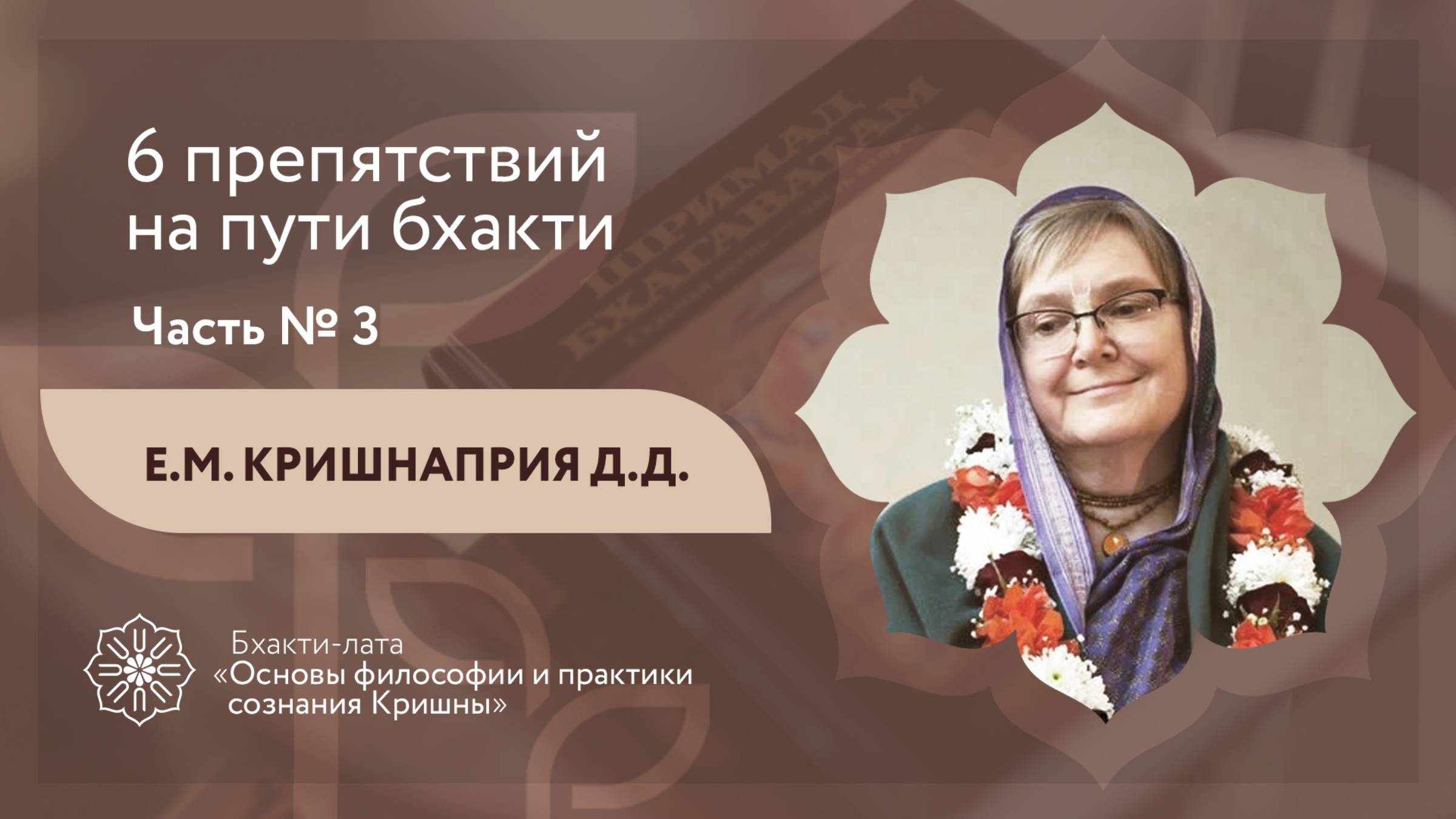БХАКТИ-ЛАТА: Ступень II | Урок №13 - Часть 3 | 6 препятствий на пути бхакти