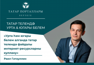 Раил Гатауллин «Урта һәм югары белем алганда татар телендә файдалы интернет-ресурсларны куллану»
