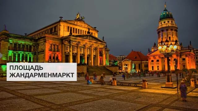 Площадь Жандарменмаркт | Достопримечательности центра Берлина смотреть онлайн