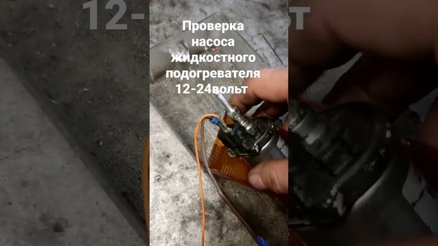 проверка жидкостного насоса топливного дизельного подогревателя смотреть онлайн