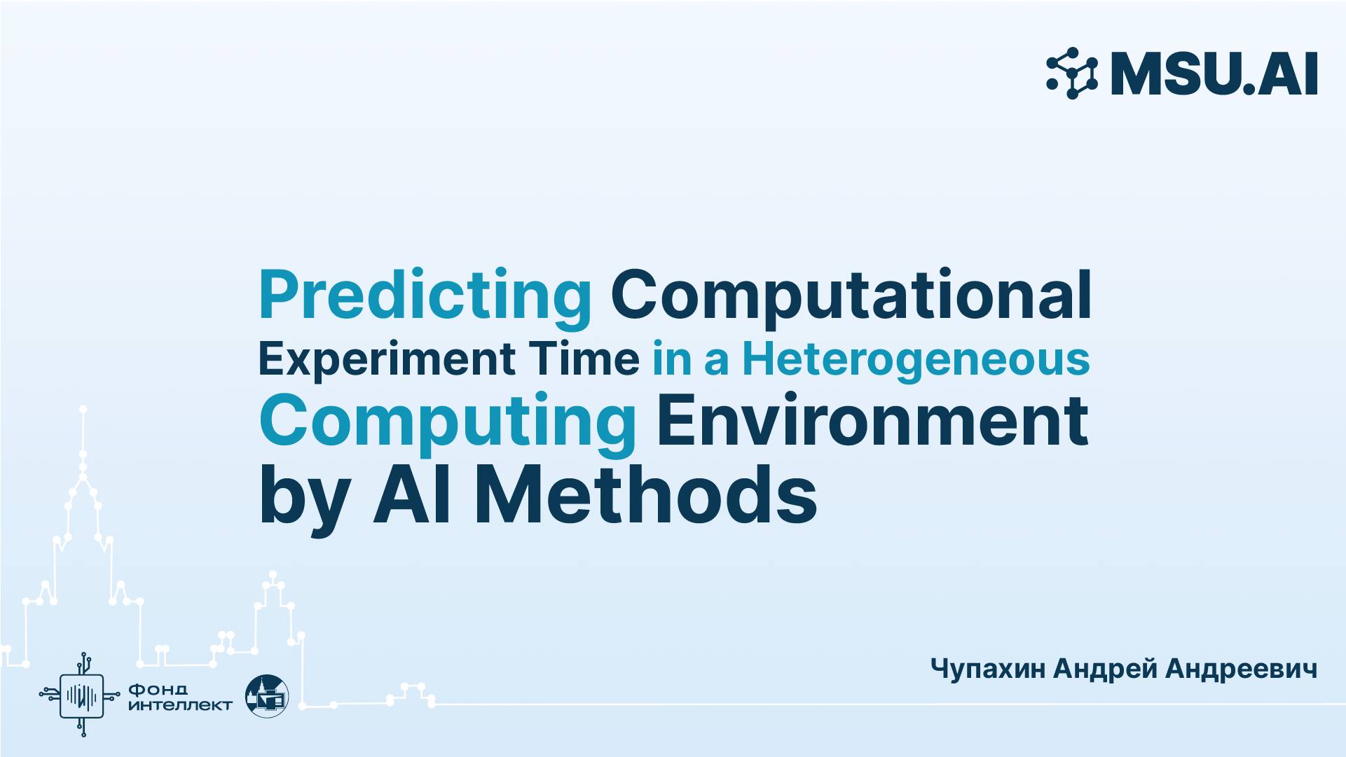 Predicting Computational Experiment Time in a Heterogeneous Computing Environment by AI Methods смотреть онлайн