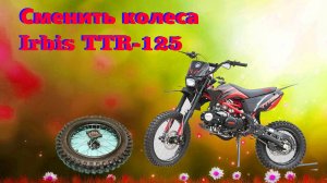 🏍️ Как сменить камеру заднего колеса у питбайка irbis ttr 125 самому 🏍️