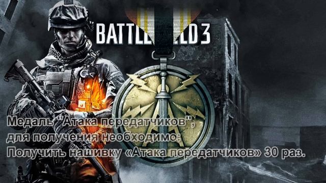 Battlefield 3 Все медали. смотреть онлайн