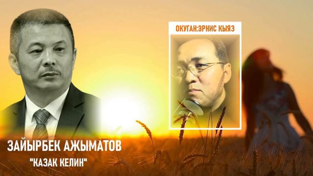 Зайырбек Ажыматовдун ырлары / Эрнис Кыяздын окуусунда