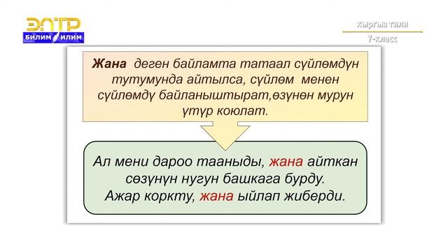 7-класс | Кыргыз тили | Байламталардын тыныш белгилери смотреть онлайн