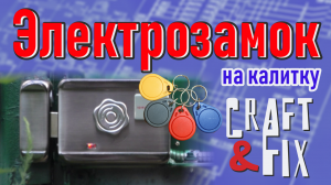 Как установить электрозамок на калитку. СКУД на калитке.