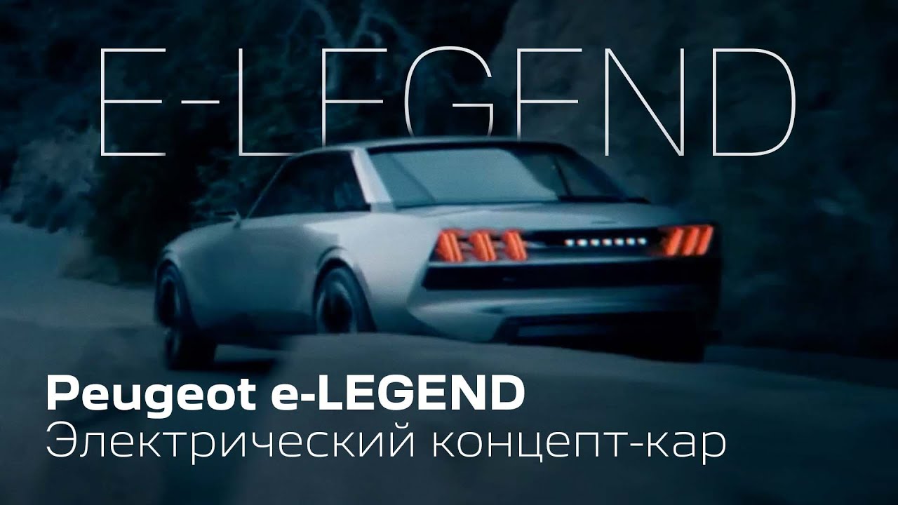 Peugeot e-LEGEND смотреть онлайн