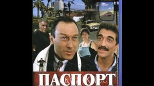 Гия Канчели. Из к/ф «Паспорт»