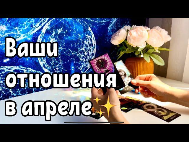 Ваши отношения в апреле ✨ смотреть онлайн
