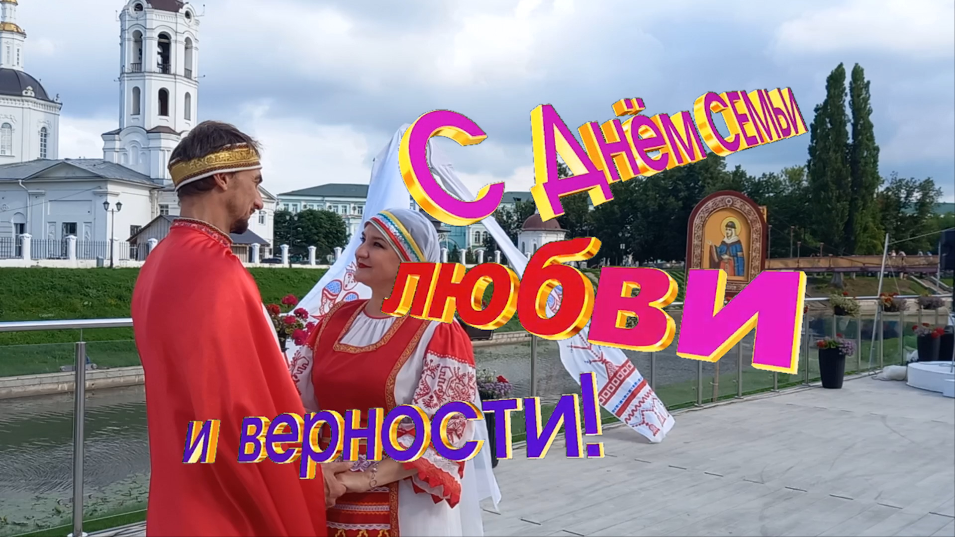 2023.07.08 День Семьи, Любви и Верности (Концертная программа) смотреть онлайн
