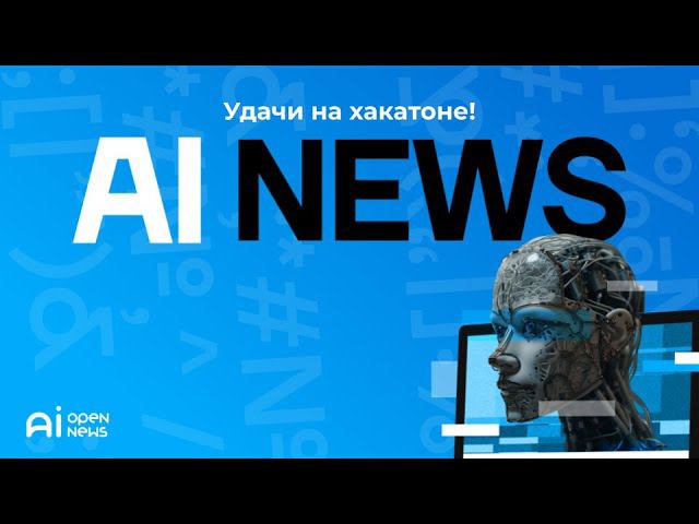 Открытие хакатона AI News Hack смотреть онлайн