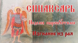 Воспоминание Адамова изгнания. Неделя сыропустная #православие #пост