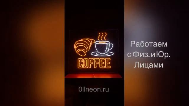 Неоновая Вывеска КОФЕ/COFFEE | 0llneon.ru смотреть онлайн