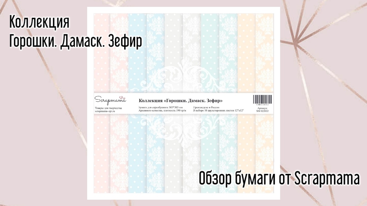 Обзор набора бумаги для скрапбукинга Scrapmama 