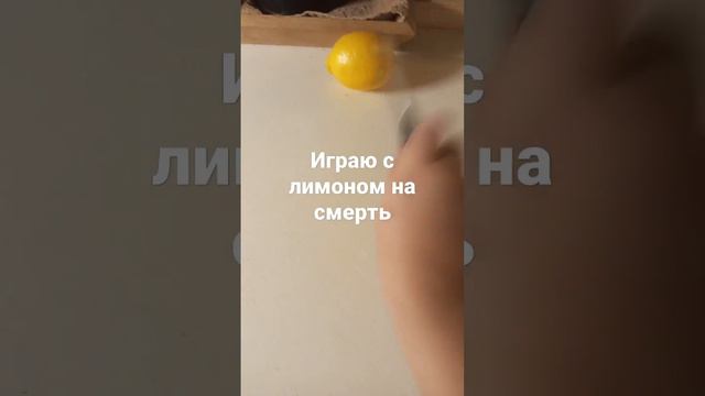 #мем #лимон