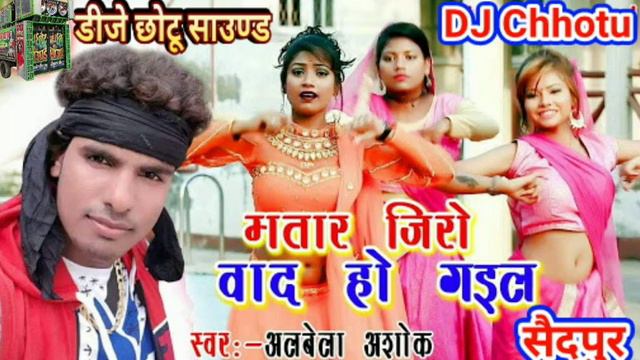 Bhatar zero Watt ho Gail DJ Chhotu Remix 2019 смотреть онлайн