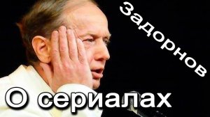Михаил Задорнов - О сериалах, творчестве и аренде писуара | Лучшее