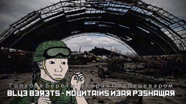 Голубые Береты - В Горах Под / Blue Berets - Mountains near Peshawar смотреть онлайн