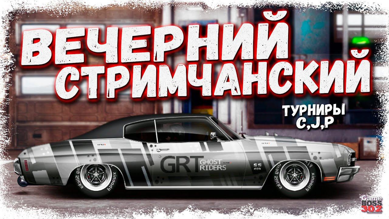 СТРИМ: НАМ НУЖНО БОЛЬШЕ ТУРНИРОК | C-сток, J-сток, J-свап, P-сток | Drag Racing Уличные Гонки смотреть онлайн