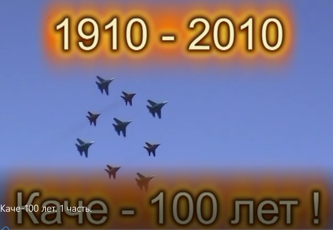 Каче-100 лет. 1 часть..mp4 смотреть онлайн