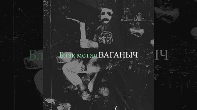Блэк метал смотреть онлайн