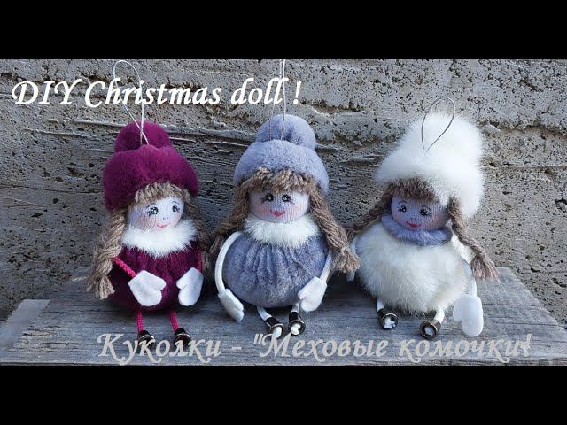Куколки "Меховые комочки", делать их очень просто - Вам понравится! DIY Christmas doll ! смотреть онлайн