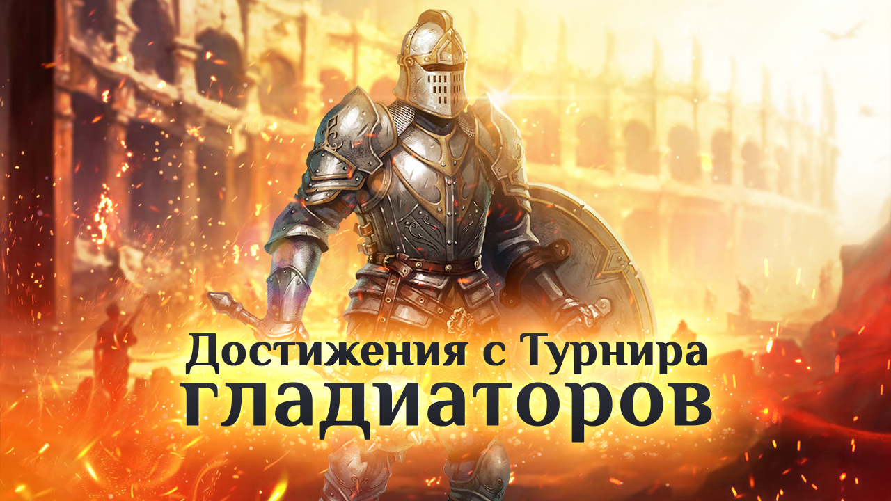 Игра "Небеса". Гайд. Достижения с Турнира гладиаторов